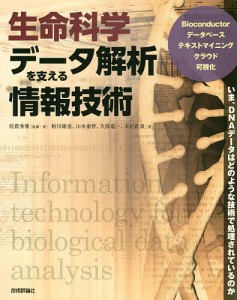 生命科学データ解析を支える情報技術/坊農秀雅/・著粕川雄也/山本泰智