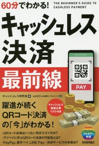 60分でわかる!キャッシュレス決済最前線/キャッシュレス研究会/山本正行