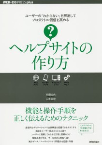 ヘルプサイトの作り方/仲田尚央/山本絵理