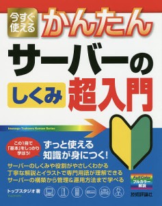 今すぐ使えるかんたんサーバーのしくみ超入門/トップスタジオ