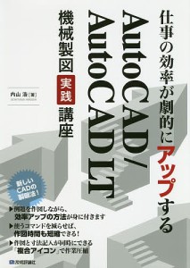 仕事の効率が劇的にアップするAutoCAD/AutoCAD LT機械製図実践講座 複合アイコンで作図時間を短縮!/内山浩