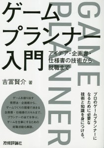 ゲームプランナー入門 アイデア・企画書・仕様書の技術から就職まで/吉冨賢介