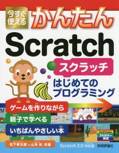 今すぐ使えるかんたんScratch はじめてのプログラミング/松下孝太郎/山本光