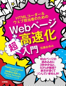 HTMLコーダー&ウェブ担当者のためのWebページ高速化超入門/佐藤あゆみ