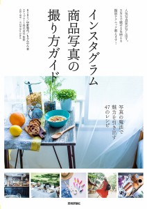 インスタグラム商品写真の撮り方ガイド 人気写真家が写し出す。SNSで魅せる&映える撮影テクニック教えます!/６１５１/中野晴代