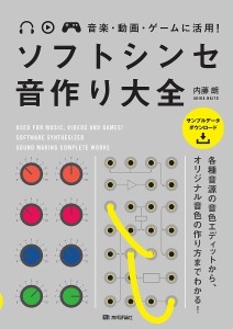 ソフトシンセ音作り大全 音楽・動画・ゲームに活用!/内藤朗