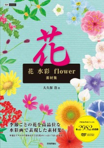 花水彩ｆｌｏｗｅｒ素材集/大久保浩