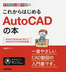 これからはじめるAutoCADの本/稲葉幸行