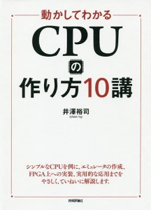 動かしてわかるCPUの作り方10講/井澤裕司