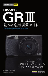 RICOH GR3基本&応用撮影ガイド/鈴木光雄/ナイスク