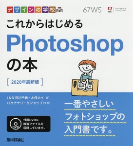 これからはじめるPhotoshopの本 2020最新版/宮川千春/木俣カイ/ロクナナワークショップ