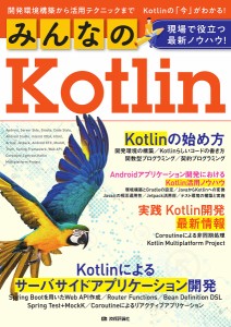 みんなのKotlin 現場で役立つ最新ノウハウ!/愛澤萌/荒谷光/木原快