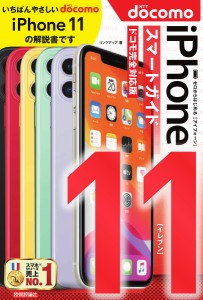 ゼロからはじめるiPhone 11スマートガイド〈ドコモ完全対応版〉/リンクアップ