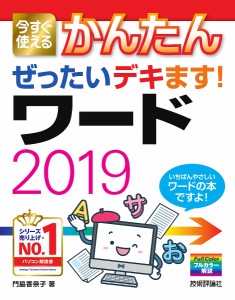 今すぐ使えるかんたんぜったいデキます!ワード2019/門脇香奈子