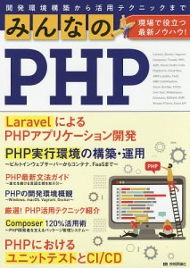 みんなのPHP 現場で役立つ最新ノウハウ!/石田絢一