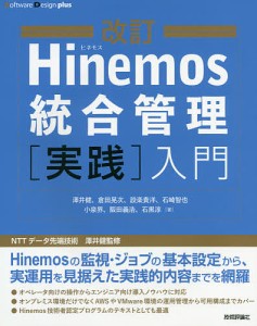 Hinemos統合管理〈実践〉入門/澤井健/倉田晃次/設楽貴洋