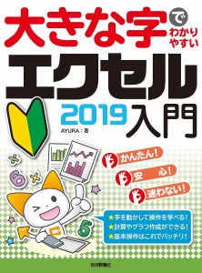 大きな字でわかりやすいエクセル2019入門/ＡＹＵＲＡ