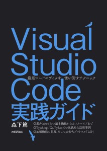 Visual Studio Code実践ガイド 最新コードエディタを使い倒すテクニック/森下篤