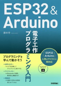 ESP32 & Arduino電子工作プログラミング入門/藤本壱