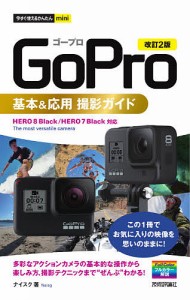 GoPro基本&応用撮影ガイド/ナイスク