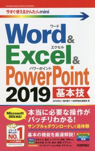 Word & Excel & PowerPoint 2019基本技/ＡＹＵＲＡ/稲村暢子/技術評論社編集部