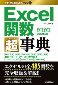 Excel関数超(スーパー)事典/ＡＹＵＲＡ