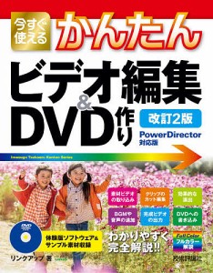 今すぐ使えるかんたんビデオ編集&DVD作り/リンクアップ