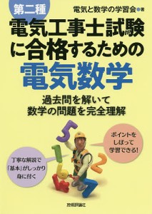 第二種電気工事士試験に合格するための電気数学 過去問を解いて数学の問題を完全理解/電気と数学の学習会