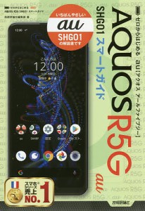 ゼロからはじめるau AQUOS R5G SHG01スマートガイド/技術評論社編集部