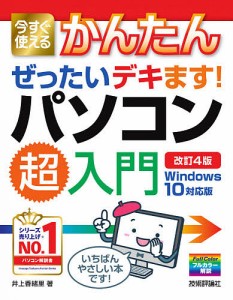 今すぐ使えるかんたんぜったいデキます!パソコン超入門/井上香緒里