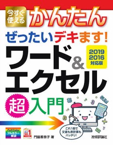 今すぐ使えるかんたんぜったいデキます!ワード&エクセル超入門/門脇香奈子