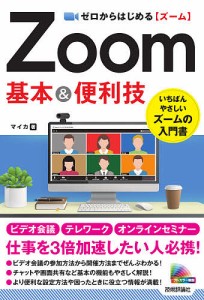 ゼロからはじめるZoom基本&便利技/マイカ