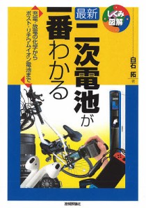 最新二次電池が一番わかる 充電・放電の化学からポスト・リチウムイオン電池まで/白石拓