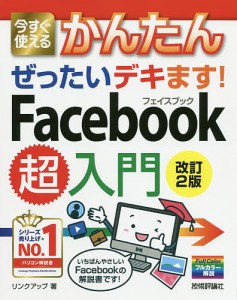 今すぐ使えるかんたんぜったいデキます!Facebook超入門/リンクアップ