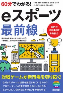 ６０分でわかる！ｅスポーツ最前線/鴨志田由貴/青木一世/かぶぷん！