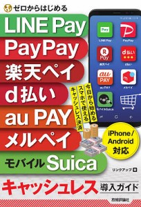 ゼロからはじめるLINE Pay PayPay 楽天ペイ d払い au PAY メルペイ モバイルSuicaキャッシュレス導入ガ