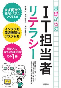 基礎からのIT担当者リテラシー 周辺機器からネットワークとセキュリティ、システム導入まで社内のIT管理に必要な基礎知識/吉田航