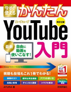 今すぐ使えるかんたんYouTube入門/ＡＹＵＲＡ