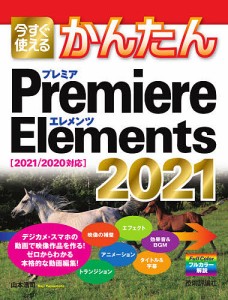 今すぐ使えるかんたんPremiere Elements 2021/山本浩司