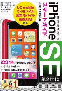 ゼロからはじめるiPhone SE第2世代スマートガイドiOS14対応版/リンクアップ