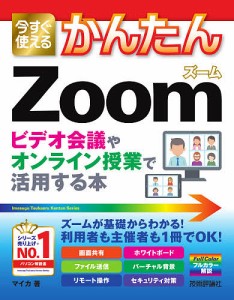 今すぐ使えるかんたんZoom ビデオ会議やオンライン授業で活用する本/マイカ