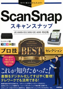 ScanSnapプロ技BESTセレクション/リンクアップ