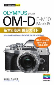 OLYMPUS OM-D E-M10 Mark4基本&応用撮影ガイド/松本宏/ナイスク