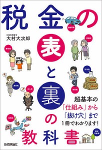 税金の表と裏の教科書/大村大次郎