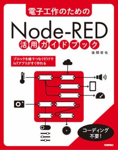 電子工作のためのNode‐RED活用ガイドブック/後閑哲也