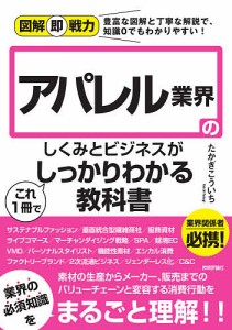 アパレル業界のしくみとビジネスがこれ1冊でしっかりわかる教科書/たかぎこういち