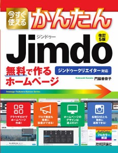 今すぐ使えるかんたんJimdo 無料で作るホームページ/門脇香奈子