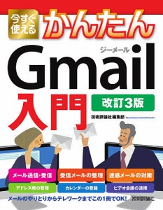 今すぐ使えるかんたんGmail入門/技術評論社編集部