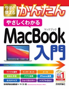 今すぐ使えるかんたんやさしくわかるMacBook入門/技術評論社編集部/マイカ