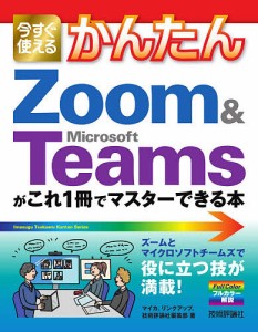 今すぐ使えるかんたんZoom & Microsoft Teamsがこれ1冊でマスターできる本/マイカ/リンクアップ